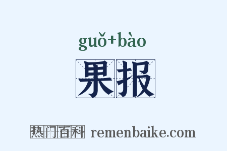 果报是什么意思的图片